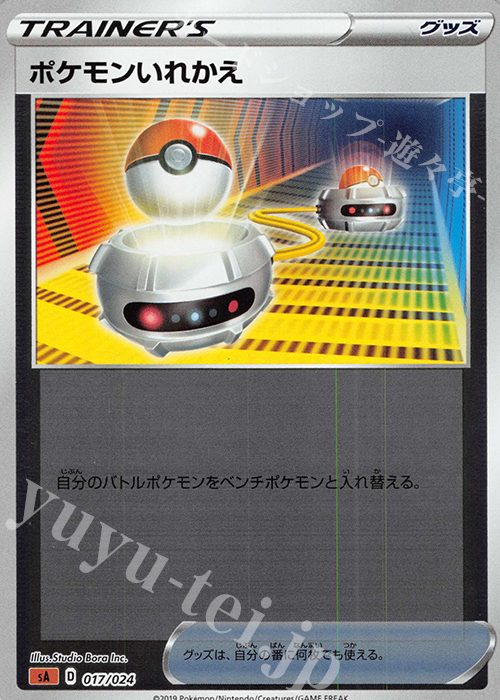 S-TD ポケモンいれかえ(ミラー仕様) | 販売 | [SA] スターターセットV 闘 | ポケモンカードゲーム