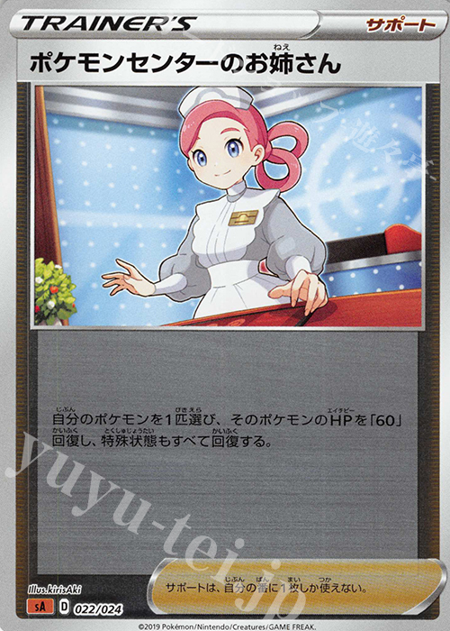 S-TD ポケモンセンターのお姉さん(ミラー仕様) | 販売 | [SA] スターターセットV 闘 | ポケモンカードゲーム