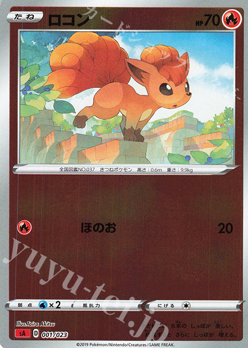 S-TD ロコン(ミラー仕様) | 販売 | [SA] スターターセットV 炎 | ポケモンカードゲーム
