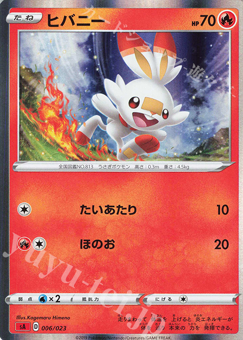 S-TD ヒバニー(R仕様) | 販売 | [SA] スターターセットV 炎 | ポケモンカードゲーム