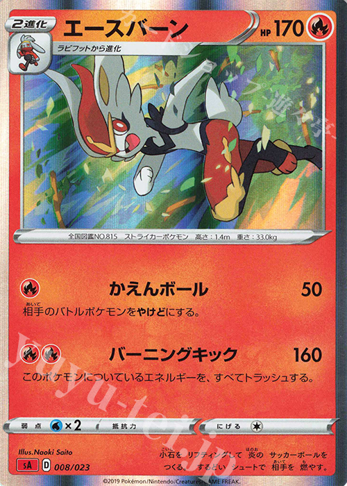 S-TD エースバーン(R仕様) | 販売 | [SA] スターターセットV 炎 | ポケモンカードゲーム