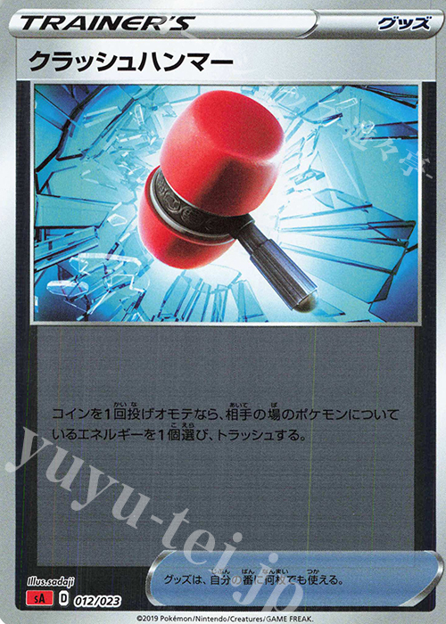 S-TD クラッシュハンマー(ミラー仕様) | 販売 | [SA] スターターセットV 炎 | ポケモンカードゲーム