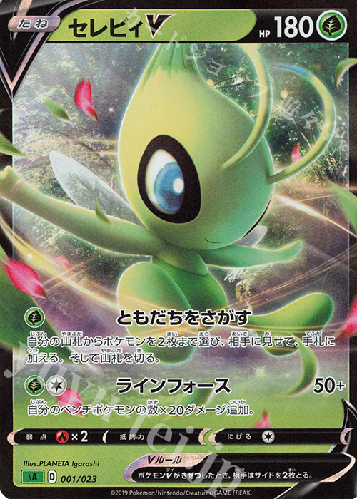 S-TD セレビィV | 販売 | [SA] スターターセットV 草 | ポケモンカードゲーム