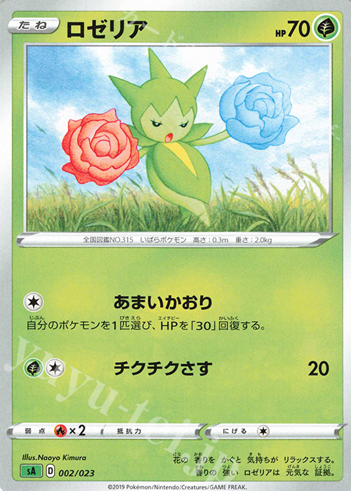 TD ロゼリア | 販売 | [SA] スターターセットV 草 | ポケモンカードゲーム