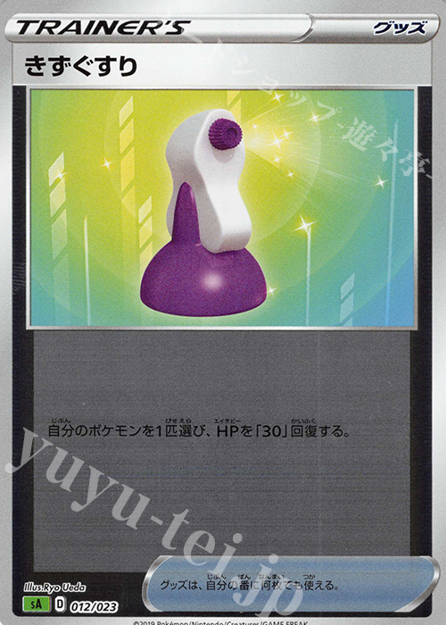 S-TD きずぐすり(ミラー仕様) | 販売 | [SA] スターターセットV 草 | ポケモンカードゲーム