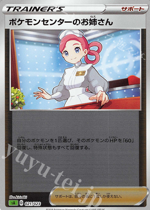 S-TD ポケモンセンターのお姉さん(ミラー仕様) | 販売 | [SA] スターターセットV 草 | ポケモンカードゲーム