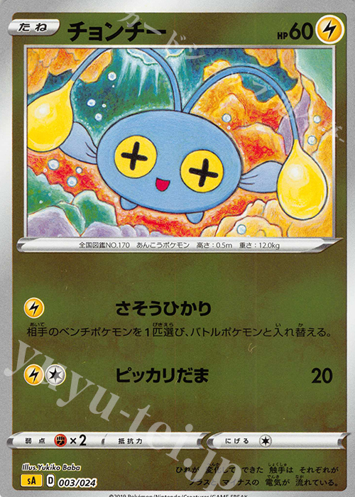 S-TD チョンチー(ミラー仕様) | 販売 | [SA] スターターセットV 雷 | ポケモンカードゲーム