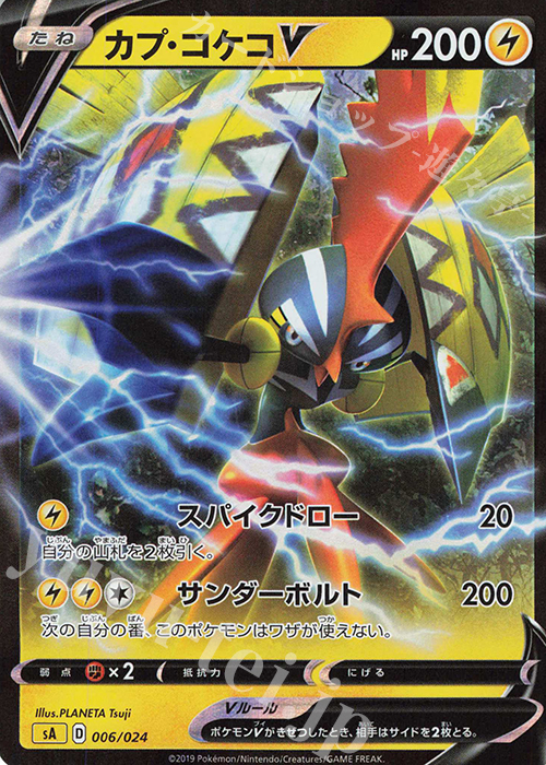 S-TD カプ・コケコV | 買取 | [SA] スターターセットV 雷 | ポケモンカードゲーム
