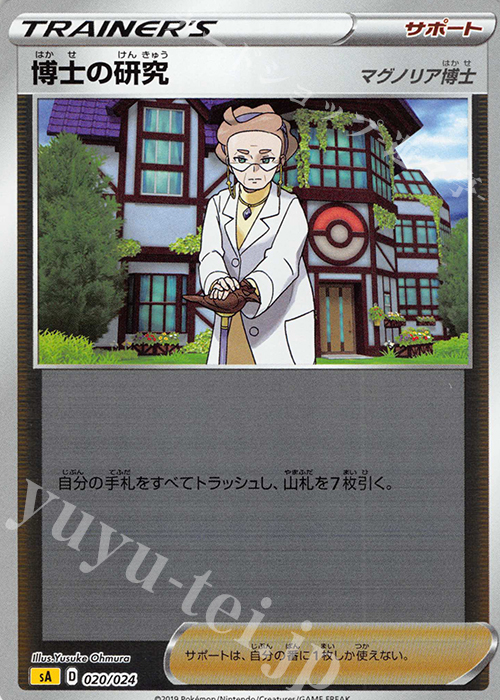 S-TD 博士の研究[マグノリア博士](ミラー仕様) | 販売 | [SA] スターターセットV 雷 | ポケモンカードゲーム