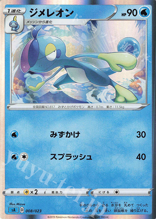 S-TD ジメレオン(R仕様) | 販売 | [SA] スターターセットV 水 | ポケモンカードゲーム