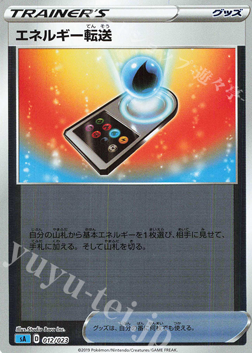 S-TD エネルギー転送(ミラー仕様) | 販売 | [SA] スターターセットV 水 | ポケモンカードゲーム