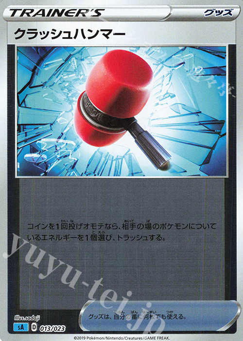 S-TD クラッシュハンマー(ミラー仕様) | 販売 | [SA] スターターセットV 水 | ポケモンカードゲーム