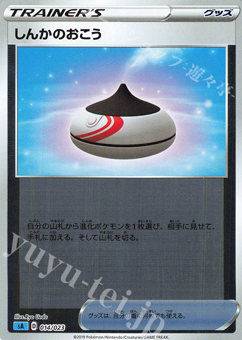 S-TD しんかのおこう(ミラー仕様) | 販売 | [SA] スターターセットV 水 | ポケモンカードゲーム