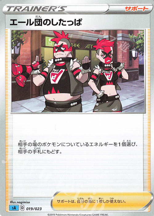 TD エール団のしたっぱ | 販売 | [SA] スターターセットV 水 | ポケモンカードゲーム
