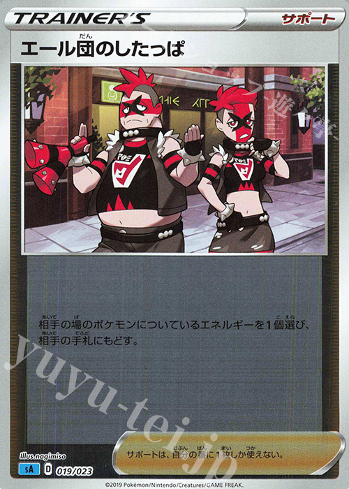 S-TD エール団のしたっぱ(ミラー仕様) | 販売 | [SA] スターターセットV 水 | ポケモンカードゲーム