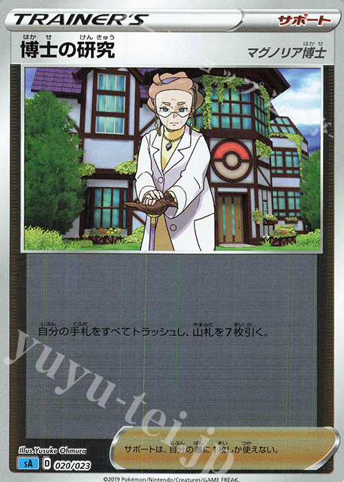 S-TD 博士の研究[マグノリア博士](ミラー仕様) | 販売 | [SA] スターターセットV 水 | ポケモンカードゲーム