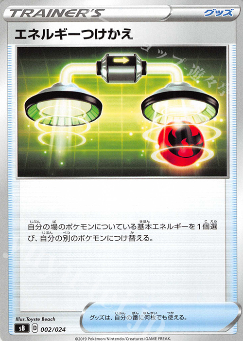 - エネルギーつけかえ | 販売 | [SB] プレミアムトレーナーボックス ソード＆シールド | ポケモンカードゲーム