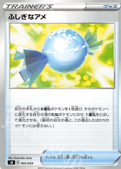 - ふしぎなアメ | 販売 | [SB] プレミアムトレーナーボックス ソード＆シールド | ポケモンカードゲーム
