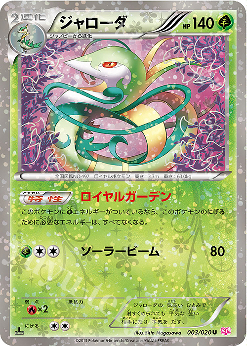 U ジャローダ(キラ) | 販売 | [SC] コンセプトパック シャイニーコレクション | ポケモンカードゲーム