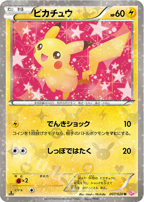 U ピカチュウ(キラ) | 買取 | [SC] コンセプトパック シャイニーコレクション | ポケモンカードゲーム