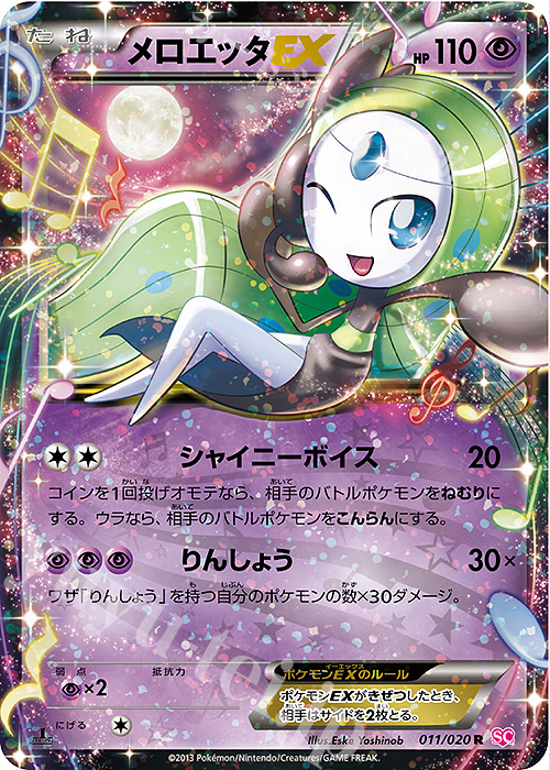 R メロエッタEX | 買取 | [SC] コンセプトパック シャイニーコレクション | ポケモンカードゲーム