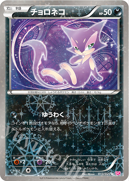 U チョロネコ(キラ) | 買取 | [SC] コンセプトパック シャイニーコレクション | ポケモンカードゲーム