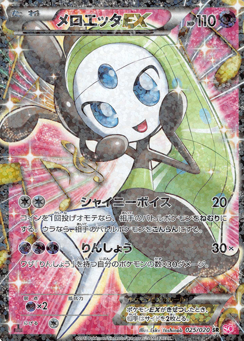 【傷】 SR メロエッタEX | 販売 | [SC] コンセプトパック シャイニーコレクション | ポケモンカードゲーム