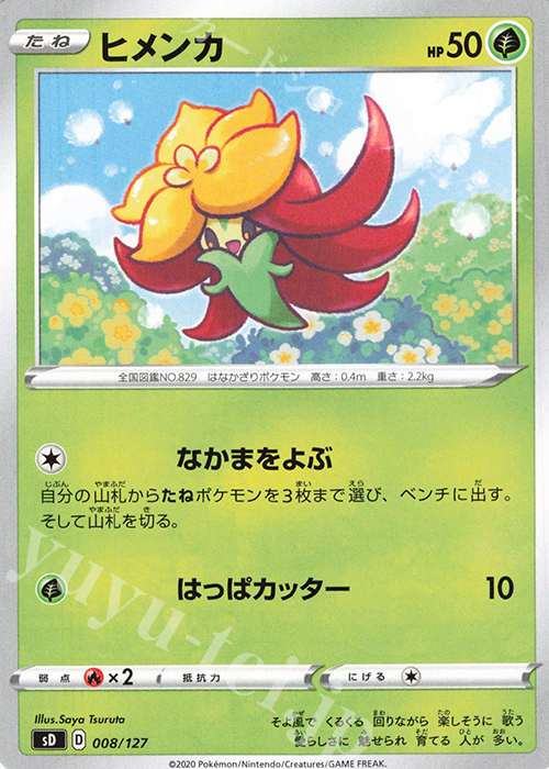 TD ヒメンカ | 販売 | [SD] Vスタートデッキ | ポケモンカードゲーム