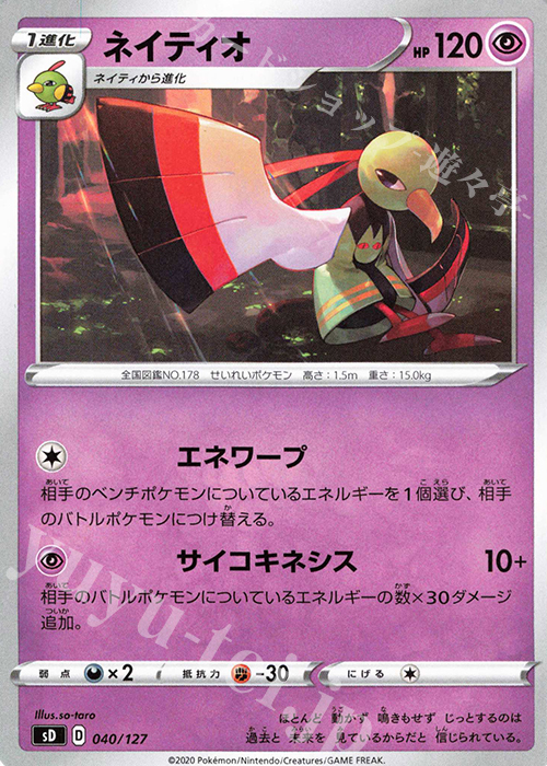 TD ネイティオ | 販売 | [SD] Vスタートデッキ | ポケモンカードゲーム