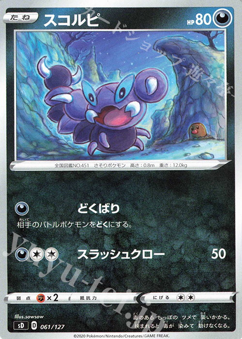 TD スコルピ | 販売 | [SD] Vスタートデッキ | ポケモンカードゲーム