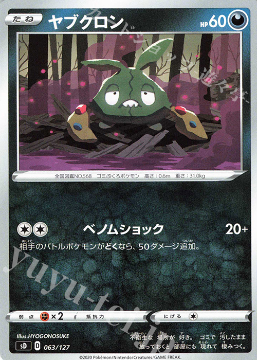 TD ヤブクロン | 販売 | [SD] Vスタートデッキ | ポケモンカードゲーム