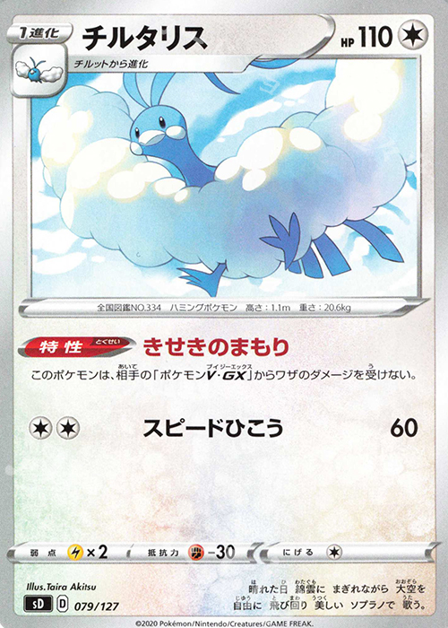 TD チルタリス | 販売 | [SD] Vスタートデッキ | ポケモンカードゲーム