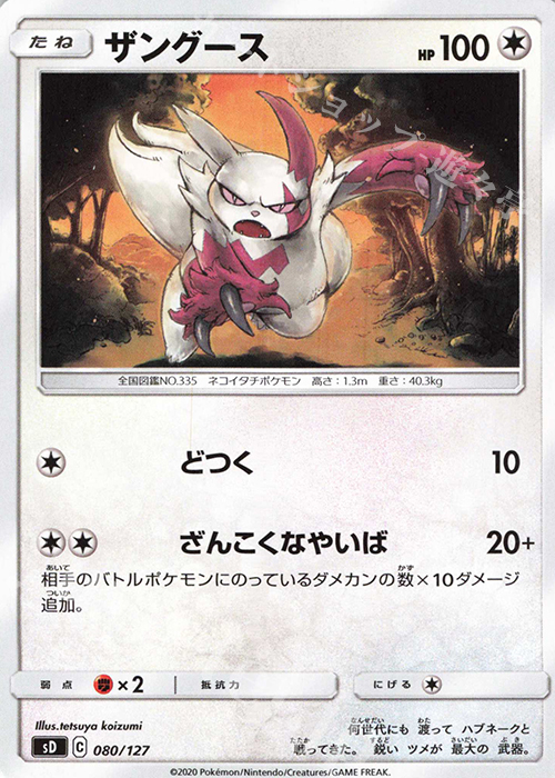 TD ザングース | 販売 | [SD] Vスタートデッキ | ポケモンカードゲーム
