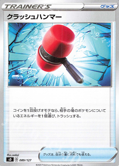 TD クラッシュハンマー | 販売 | [SD] Vスタートデッキ | ポケモンカードゲーム