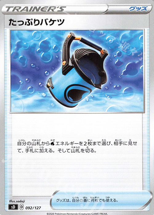 TD たっぷりバケツ | 販売 | [SD] Vスタートデッキ | ポケモンカードゲーム