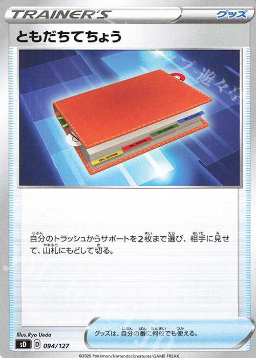 TD ともだちてちょう | 販売 | [SD] Vスタートデッキ | ポケモンカードゲーム