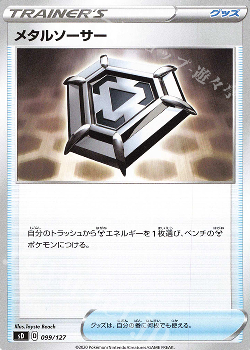 TD メタルソーサー | 販売 | [SD] Vスタートデッキ | ポケモンカードゲーム