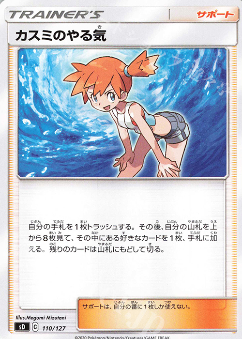 TD カスミのやる気 | 販売 | [SD] Vスタートデッキ | ポケモンカードゲーム