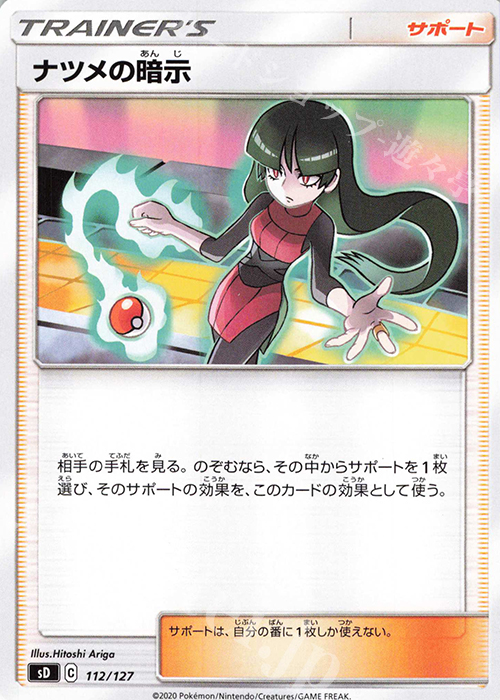 TD ナツメの暗示 | 販売 | [SD] Vスタートデッキ | ポケモンカードゲーム