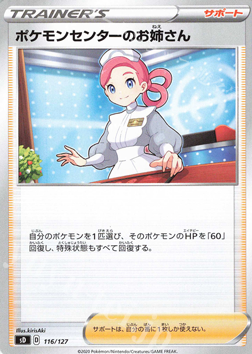 TD ポケモンセンターのお姉さん | 販売 | [SD] Vスタートデッキ | ポケモンカードゲーム
