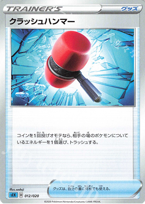 TD クラッシュハンマー | 販売 | [SEK] スターターセットVMAX カメックス | ポケモンカードゲーム