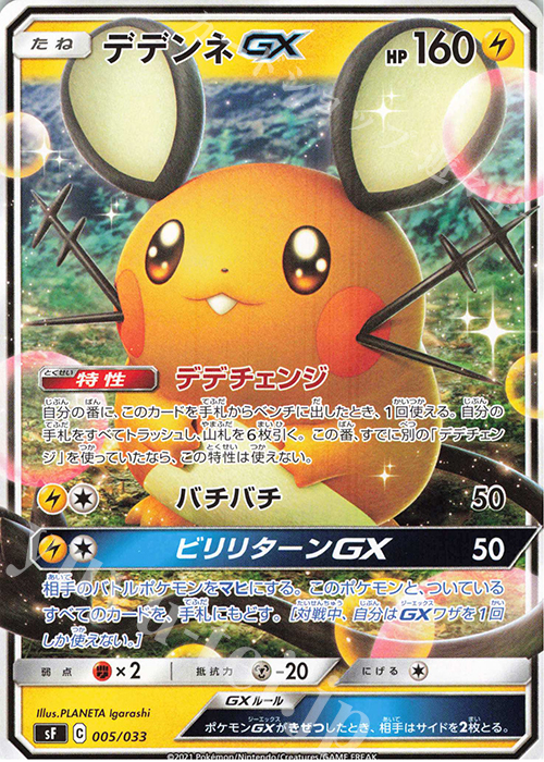 - デデンネGX | 販売 | [SF] プレミアムトレーナーボックス ICHIGEKI・RENGEKI | ポケモンカードゲーム