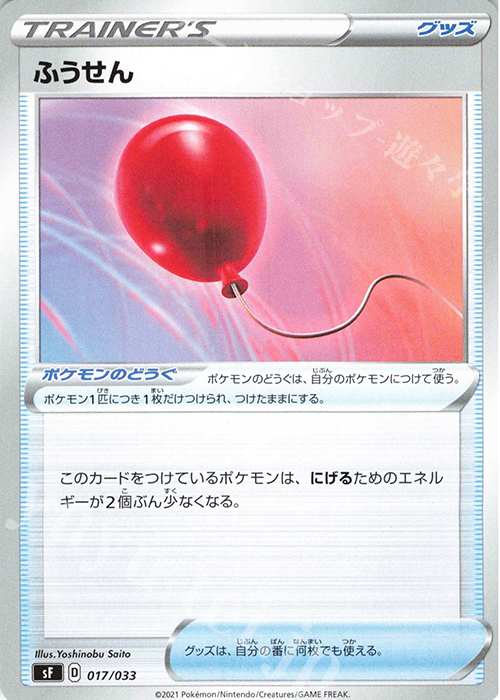 - ふうせん | 販売 | [SF] プレミアムトレーナーボックス ICHIGEKI・RENGEKI | ポケモンカードゲーム