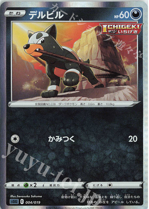 S-TD デルビル(R仕様) | 販売 | [SGG] ハイクラスデッキ ゲンガーVMAX | ポケモンカードゲーム
