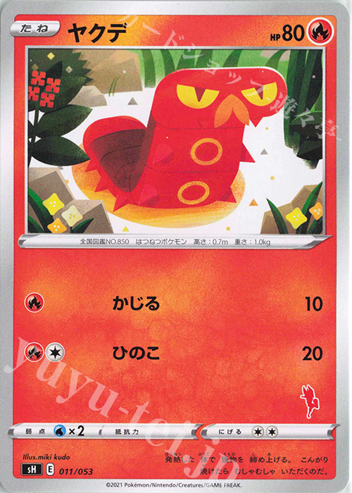 TD ヤクデ(エースバーン) | 販売 | [SH] ファミリーポケモンカードゲーム | ポケモンカードゲーム
