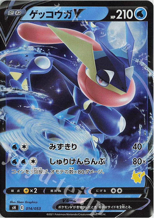S-TD ゲッコウガV(ピカチュウ) | 販売 | [SH] ファミリーポケモンカードゲーム | ポケモンカードゲーム