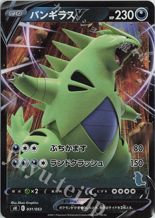 S-TD バンギラスV(バンギラス) | 販売 | [SH] ファミリーポケモンカードゲーム | ポケモンカードゲーム