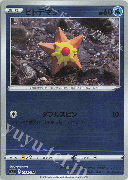 S-TD ヒトデマン(キラ) | 販売 | [SI] スタートデッキ100 | ポケモンカードゲーム