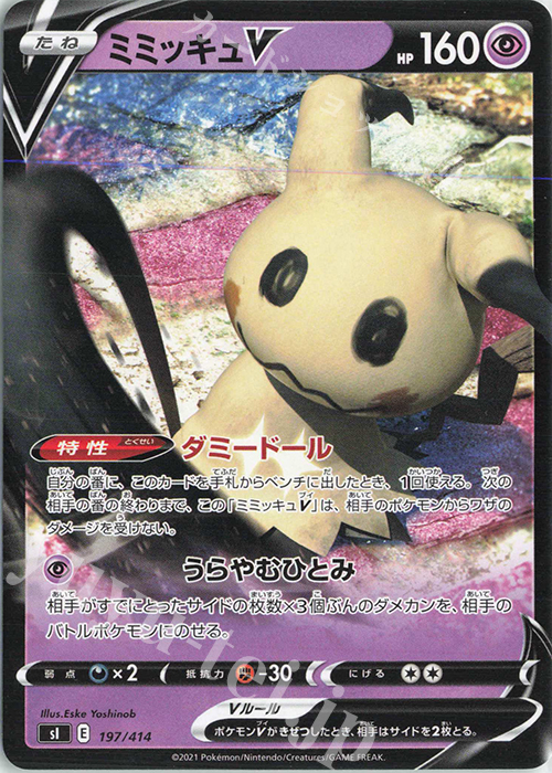 TD ミミッキュV | 販売 | [SI] スタートデッキ100 | ポケモンカードゲーム