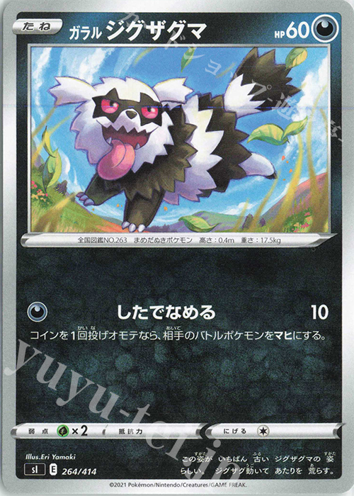 TD ガラルジグザグマ | 販売 | [SI] スタートデッキ100 | ポケモンカードゲーム